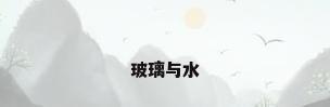 玻璃与水