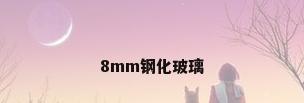 8mm钢化玻璃