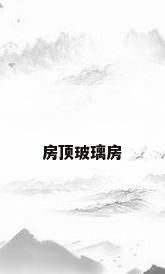 房顶玻璃房