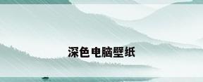 深色电脑壁纸