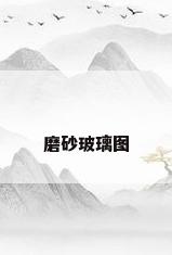 磨砂玻璃图