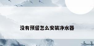没有预留怎么安装净水器
