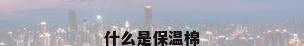 什么是保温棉