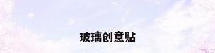 玻璃创意贴