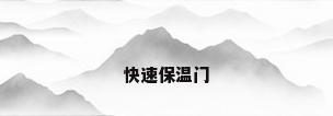 快速保温门