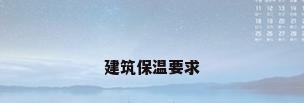建筑保温要求