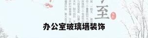 办公室玻璃墙装饰