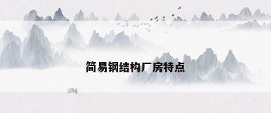 简易钢结构厂房特点