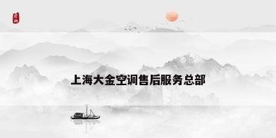 上海大金空调售后服务总部