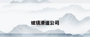 玻璃滑道公司