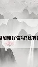 富氢水机代理加盟好做吗?还有没有市场前景