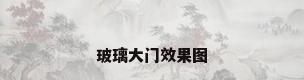 玻璃大门效果图