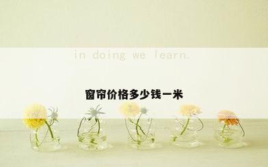 窗帘价格多少钱一米
