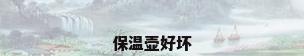 保温壶好坏