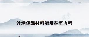 外墙保温材料能用在室内吗