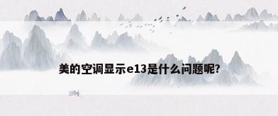 美的空调显示e13是什么问题呢?