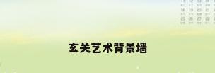 玄关艺术背景墙