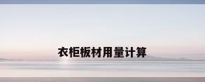 衣柜板材用量计算
