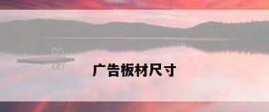 广告板材尺寸