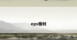 eps板材