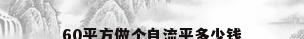 60平方做个自流平多少钱