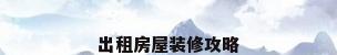 出租房屋装修攻略