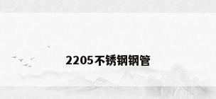 2205不锈钢钢管