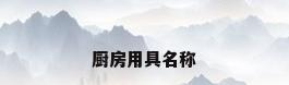 厨房用具名称