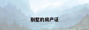 别墅的房产证