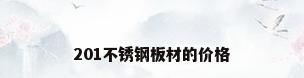 201不锈钢板材的价格