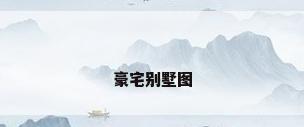 豪宅别墅图