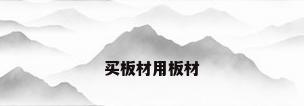 买板材用板材
