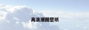 高清潮图壁纸