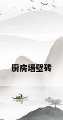 厨房墙壁砖