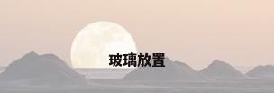 玻璃放置
