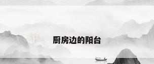 厨房边的阳台