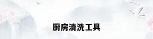 厨房清洗工具