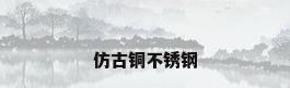 仿古铜不锈钢