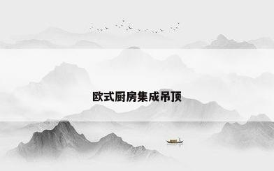 欧式厨房集成吊顶