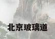 北京玻璃道