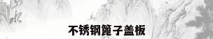 不锈钢篦子盖板