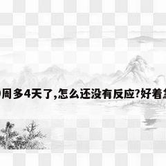 孕39周多4天了,怎么还没有反应?好着急啊?