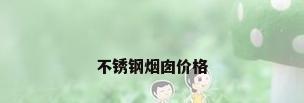 不锈钢烟囱价格