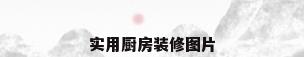 实用厨房装修图片