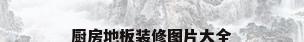 厨房地板装修图片大全