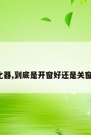 开着净化器,到底是开窗好还是关窗好一些?