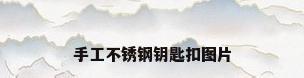 手工不锈钢钥匙扣图片