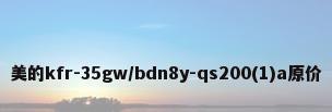 美的kfr-35gw/bdn8y-qs200(1)a原价