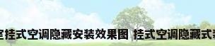 卧室挂式空调隐藏安装效果图 挂式空调隐藏式装法