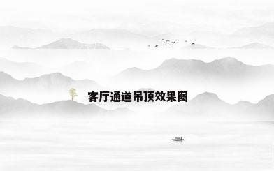 客厅通道吊顶效果图